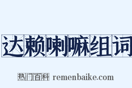 达赖喇嘛组词是什么意思的图片